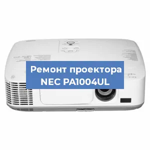Ремонт проектора NEC PA1004UL в Воронеже